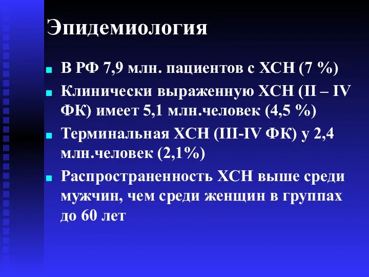 Эпидемиология В РФ 7,9 млн. пациентов с ХСН (7 %) Клинически