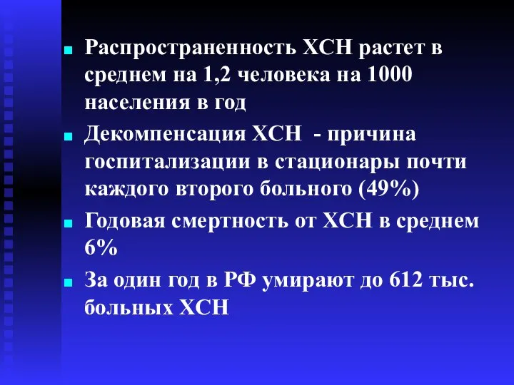 Распространенность ХСН растет в среднем на 1,2 человека на 1000 населения