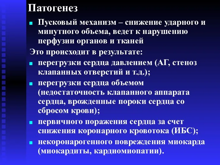 Патогенез Пусковый механизм – снижение ударного и минутного объема, ведет к