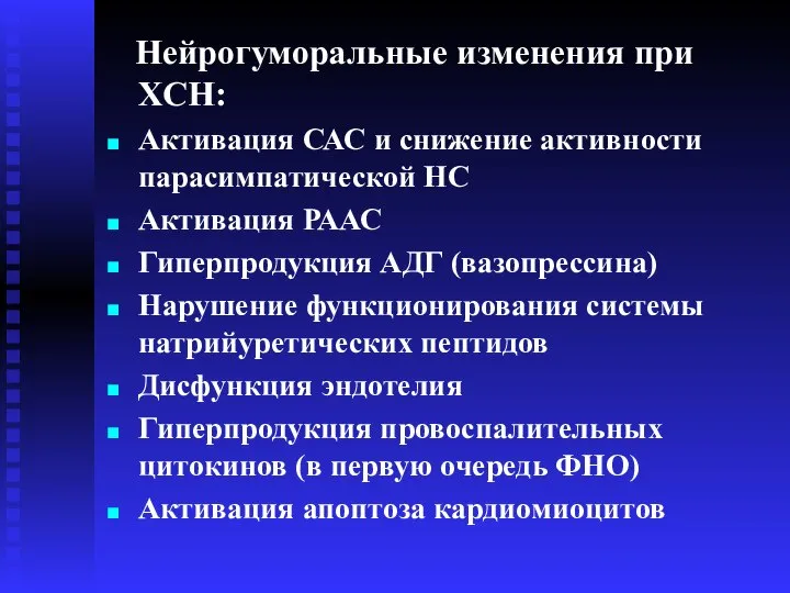 Нейрогуморальные изменения при ХСН: Активация САС и снижение активности парасимпатической НС