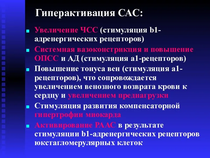 Гиперактивация САС: Увеличение ЧСС (стимуляция b1-адренергических рецепторов) Системная вазоконстрикция и повышение