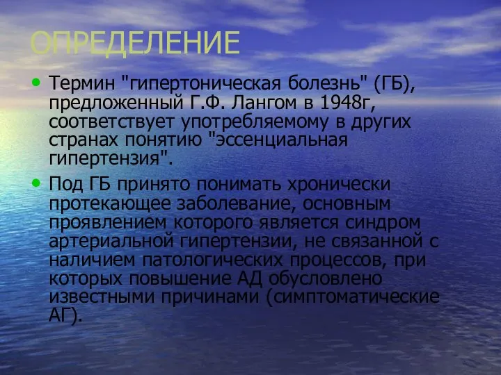 ОПРЕДЕЛЕНИЕ Термин "гипертоническая болезнь" (ГБ), предложенный Г.Ф. Лангом в 1948г, соответствует