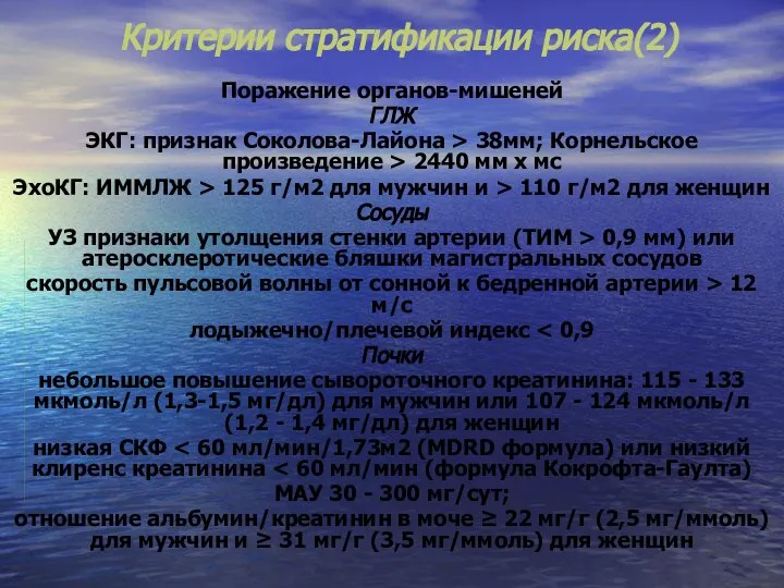 Критерии стратификации риска(2) Поражение органов-мишеней ГЛЖ ЭКГ: признак Соколова-Лайона > 38мм;