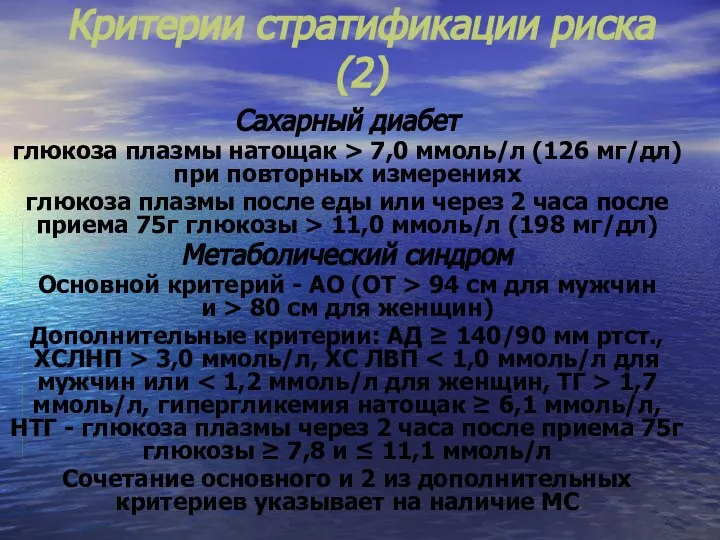 Критерии стратификации риска(2) Сахарный диабет глюкоза плазмы натощак > 7,0 ммоль/л