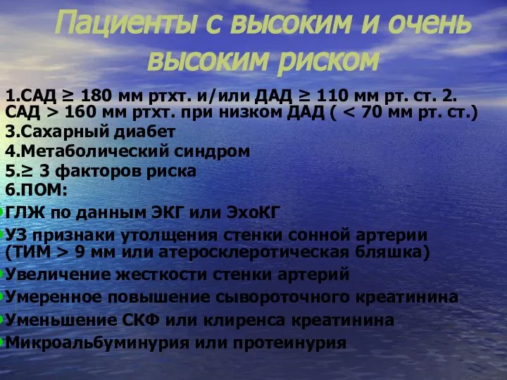 Пациенты с высоким и очень высоким риском 1.САД ≥ 180 мм