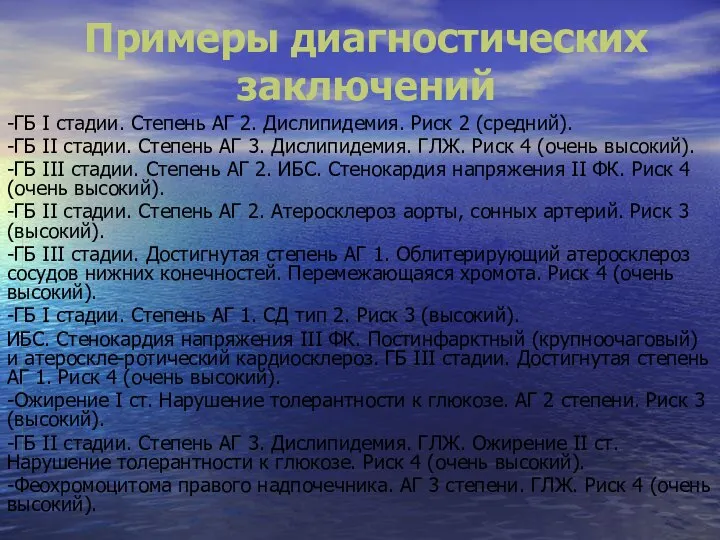 Примеры диагностических заключений -ГБ I стадии. Степень АГ 2. Дислипидемия. Риск