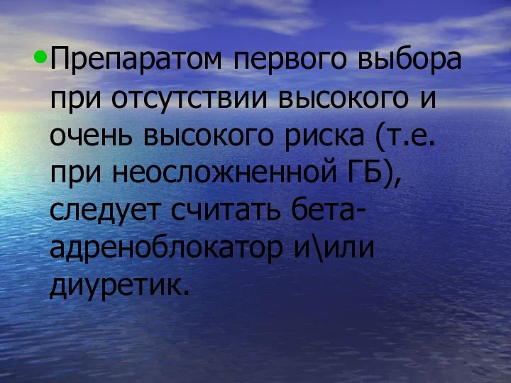 Препаратом первого выбора при отсутствии высокого и очень высокого риска (т.е.