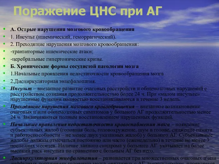 Поражение ЦНС при АГ А. Острые нарушения мозгового кровообращения 1. Инсульт