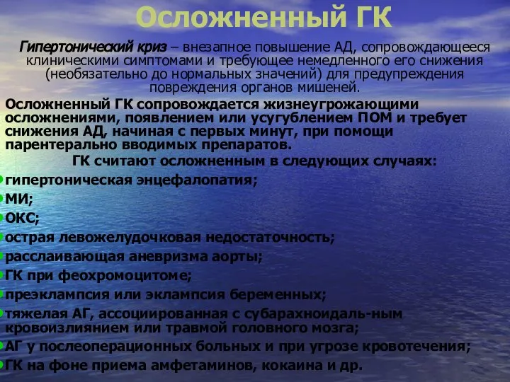 Осложненный ГК Гипертонический криз – внезапное повышение АД, сопровождающееся клиническими симптомами