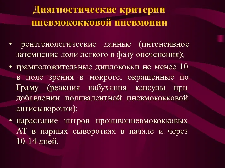 Диагностические критерии пневмококковой пневмонии рентгенологические данные (интенсивное затемнение доли легкого в