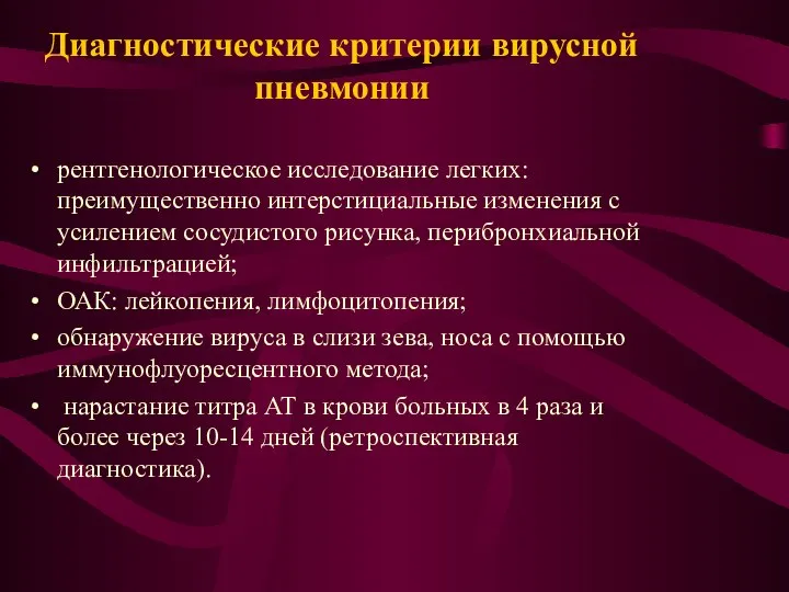 Диагностические критерии вирусной пневмонии рентгенологическое исследование легких: преимущественно интерстициальные изменения с