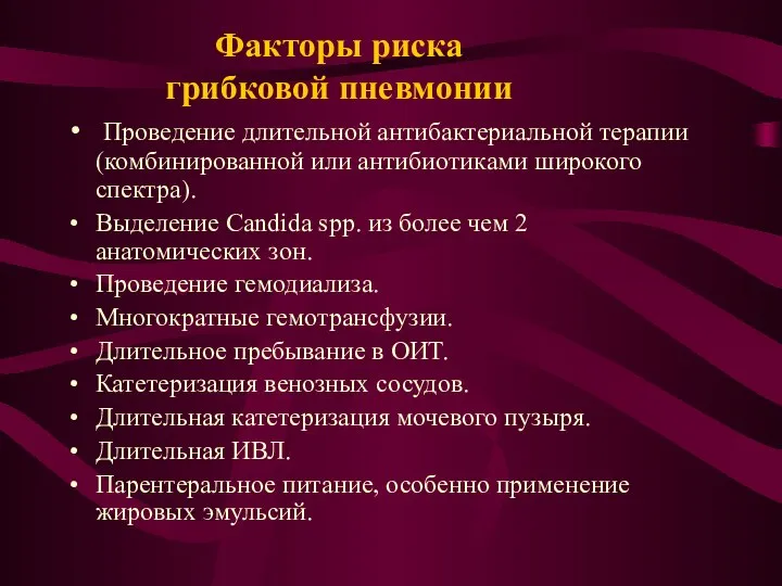 Факторы риска грибковой пневмонии Проведение длительной антибактериальной терапии (комбинированной или антибиотиками