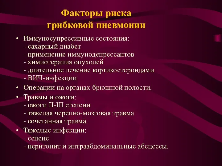 Факторы риска грибковой пневмонии Иммуносупрессивные состояния: - сахарный диабет - применение