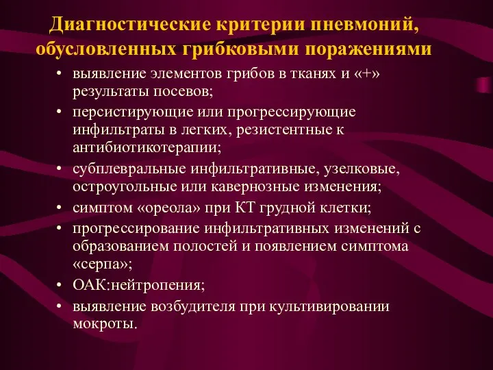 Диагностические критерии пневмоний, обусловленных грибковыми поражениями выявление элементов грибов в тканях