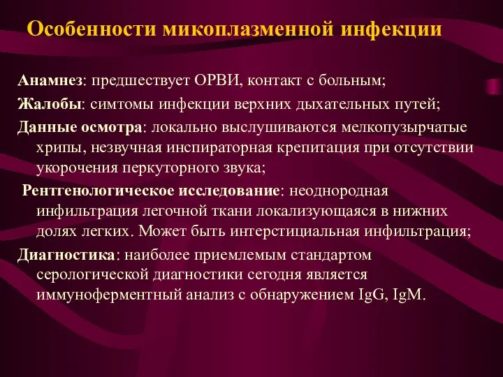 Особенности микоплазменной инфекции Анамнез: предшествует ОРВИ, контакт с больным; Жалобы: симтомы