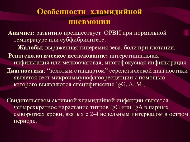 Особенности хламидийной пневмонии Анамнез: развитию предшествует ОРВИ при нормальной температуре или