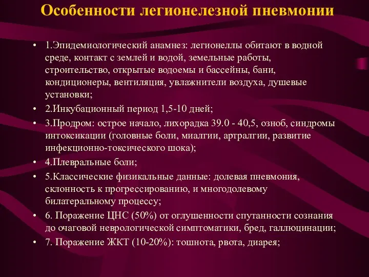 Особенности легионелезной пневмонии 1.Эпидемиологический анамнез: легионеллы обитают в водной среде, контакт