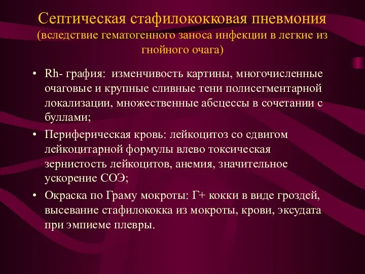 Септическая стафилококковая пневмония (вследствие гематогенного заноса инфекции в легкие из гнойного