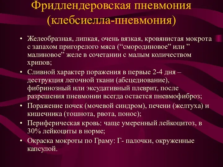 Фридлендеровская пневмония (клебсиелла-пневмония) Желеобразная, липкая, очень вязкая, кровянистая мокрота с запахом