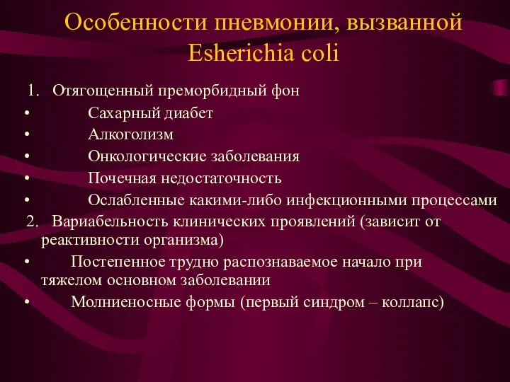 Особенности пневмонии, вызванной Esherichia coli 1. Отягощенный преморбидный фон Сахарный диабет