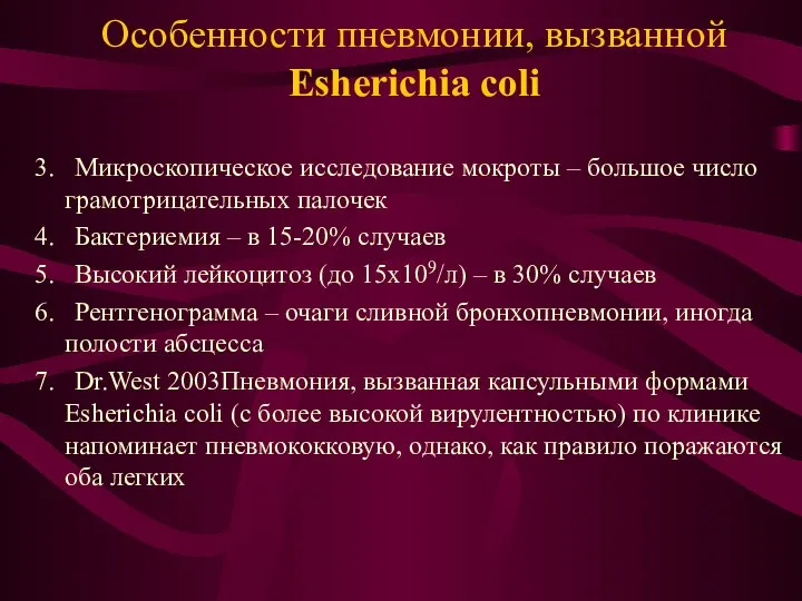 Особенности пневмонии, вызванной Esherichia coli 3. Микроскопическое исследование мокроты – большое