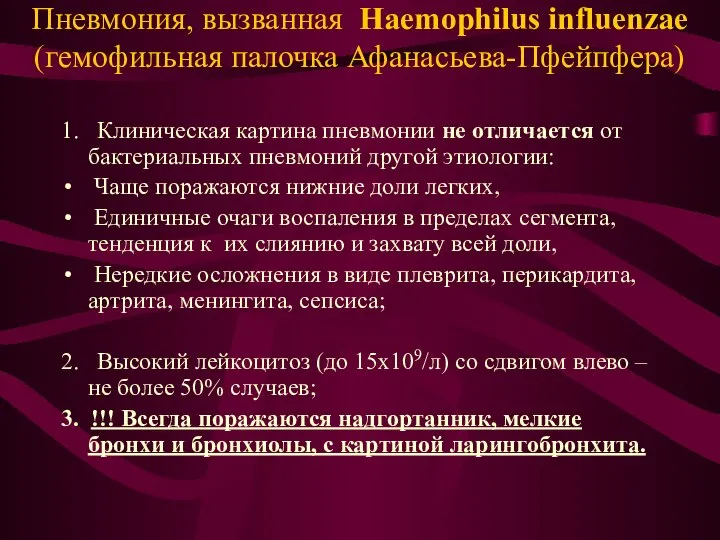 Пневмония, вызванная Haemophilus influenzae (гемофильная палочка Афанасьева-Пфейпфера) 1. Клиническая картина пневмонии