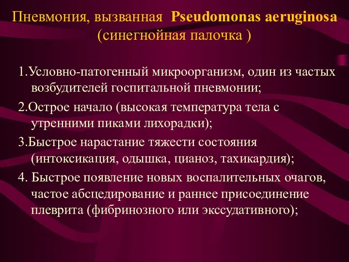 Пневмония, вызванная Pseudomonas aeruginosa (синегнойная палочка ) 1.Условно-патогенный микроорганизм, один из