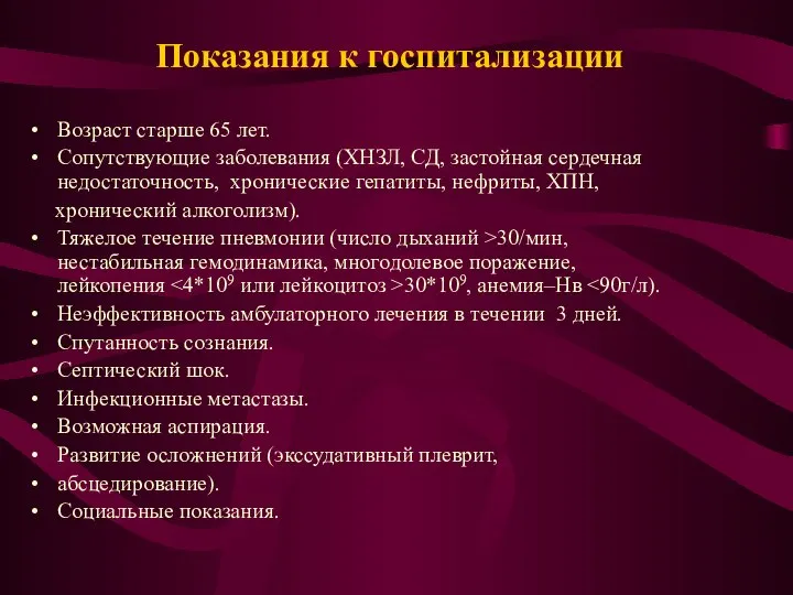 Показания к госпитализации Возраст старше 65 лет. Сопутствующие заболевания (ХНЗЛ, СД,