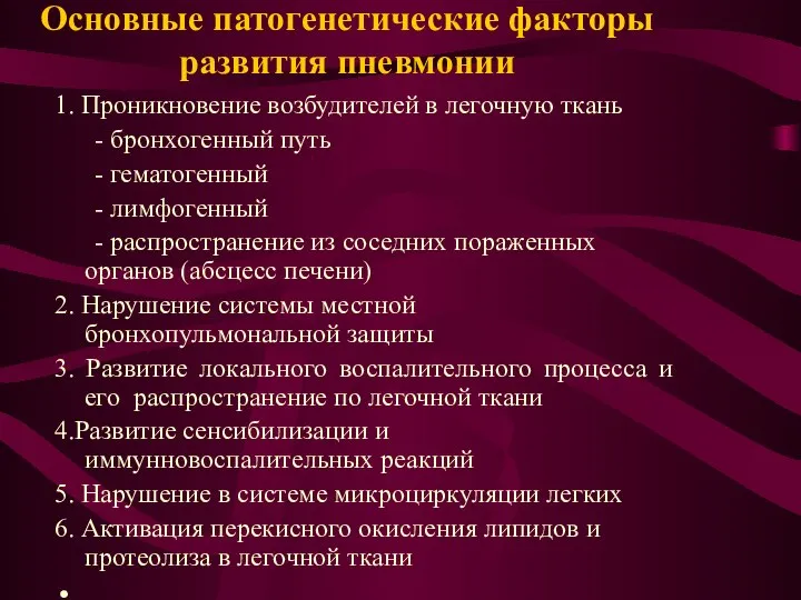 Основные патогенетические факторы развития пневмонии 1. Проникновение возбудителей в легочную ткань