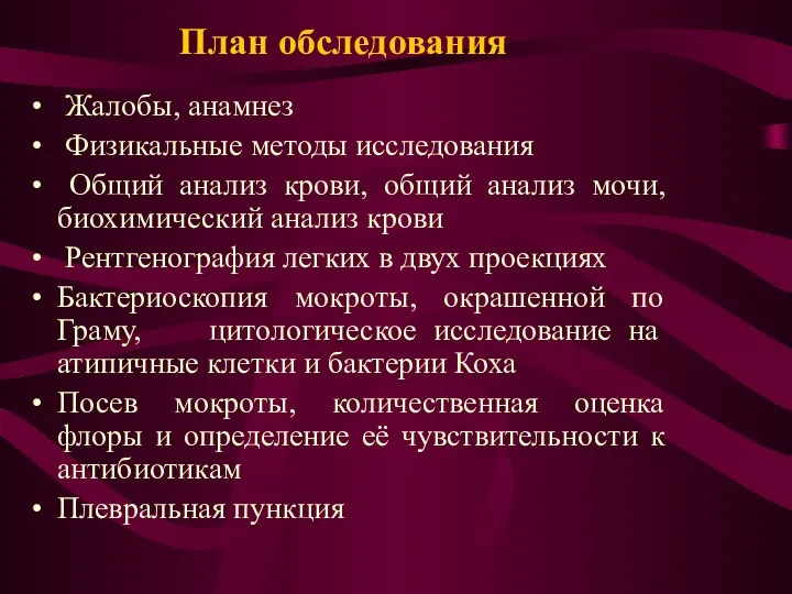 План обследования Жалобы, анамнез Физикальные методы исследования Общий анализ крови, общий