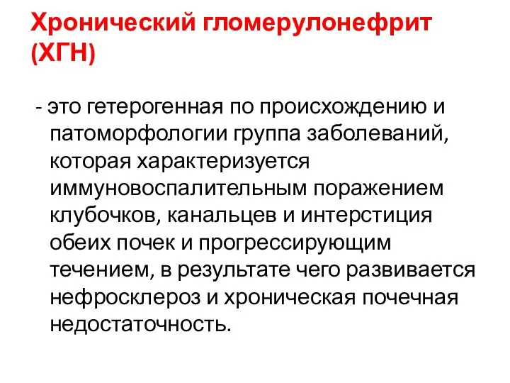 Хронический гломерулонефрит (ХГН) - это гетерогенная по происхождению и патоморфологии группа