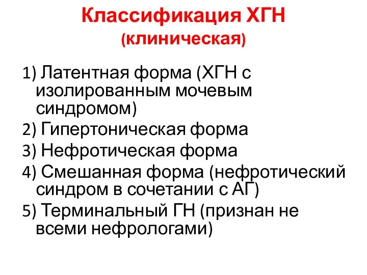 Классификация ХГН (клиническая) 1) Латентная форма (ХГН с изолированным мочевым синдромом)