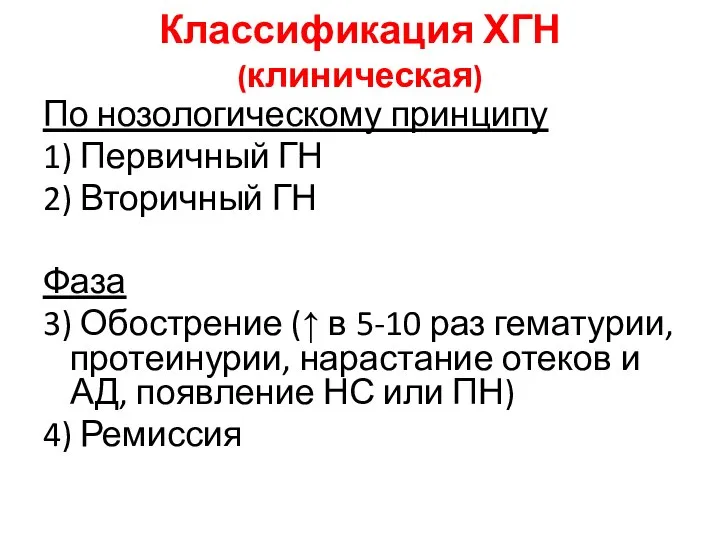 Классификация ХГН (клиническая) По нозологическому принципу 1) Первичный ГН 2) Вторичный