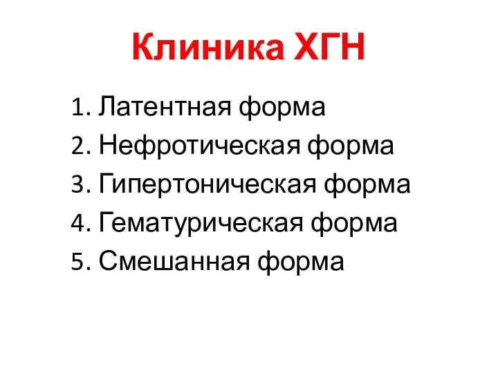 Клиника ХГН 1. Латентная форма 2. Нефротическая форма 3. Гипертоническая форма