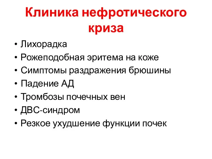 Клиника нефротического криза Лихорадка Рожеподобная эритема на коже Симптомы раздражения брюшины