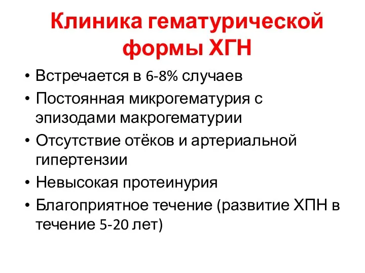 Встречается в 6-8% случаев Постоянная микрогематурия с эпизодами макрогематурии Отсутствие отёков