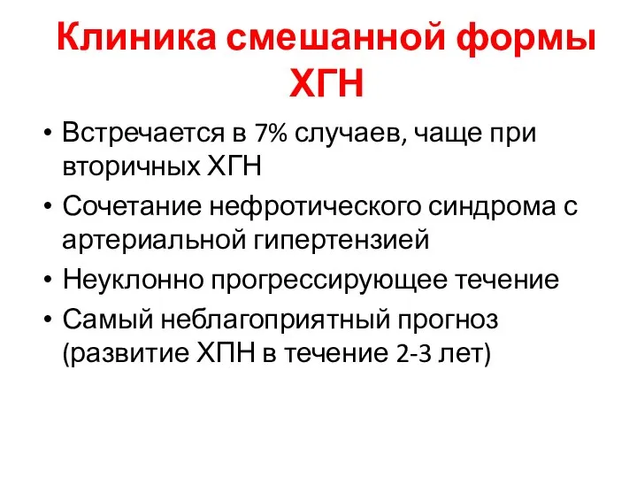 Встречается в 7% случаев, чаще при вторичных ХГН Сочетание нефротического синдрома