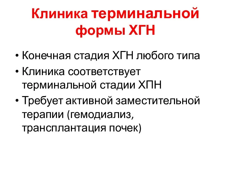 Конечная стадия ХГН любого типа Клиника соответствует терминальной стадии ХПН Требует