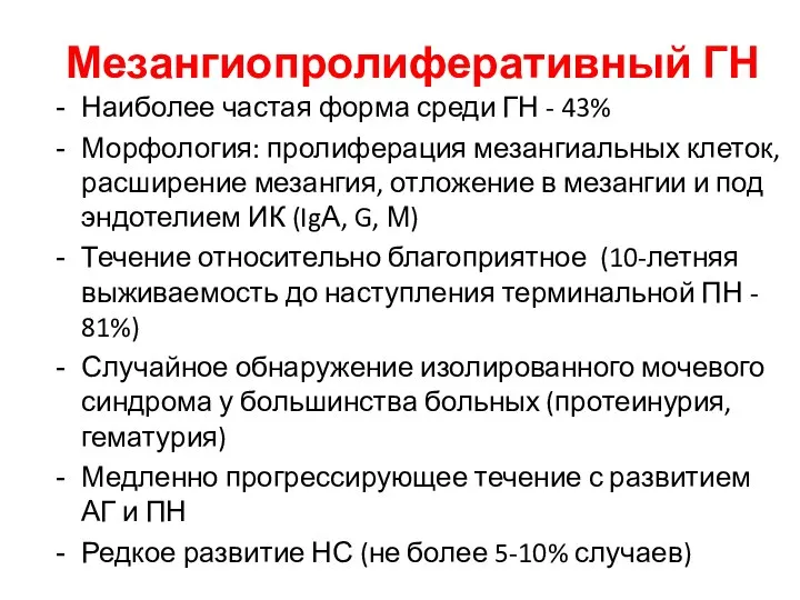 Мезангиопролиферативный ГН Наиболее частая форма среди ГН - 43% Морфология: пролиферация