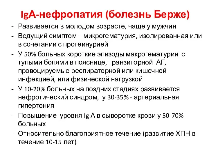 IgА-нефропатия (болезнь Берже) Развивается в молодом возрасте, чаще у мужчин Ведущий