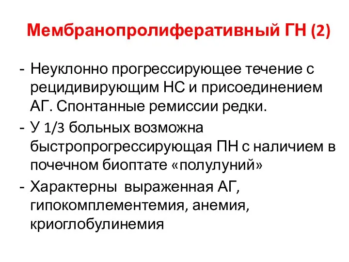 Мембранопролиферативный ГН (2) Неуклонно прогрессирующее течение с рецидивирующим НС и присоединением