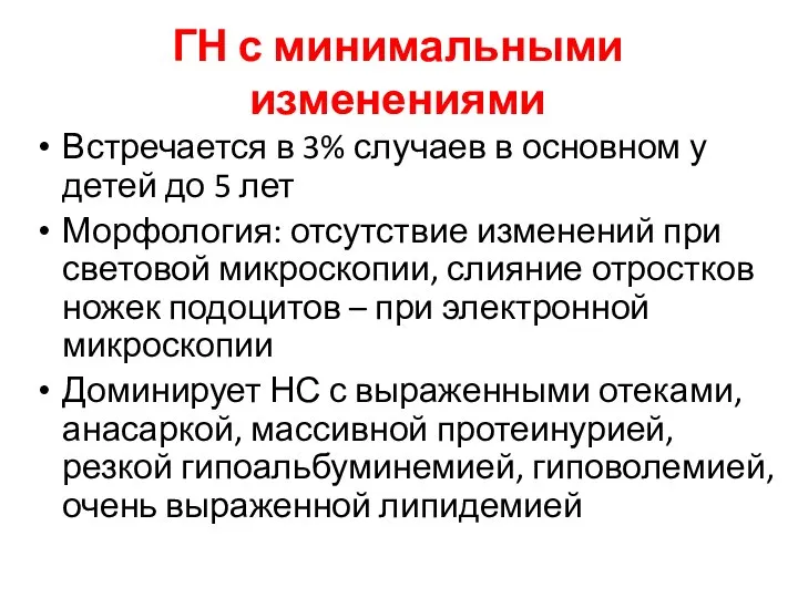 ГН с минимальными изменениями Встречается в 3% случаев в основном у