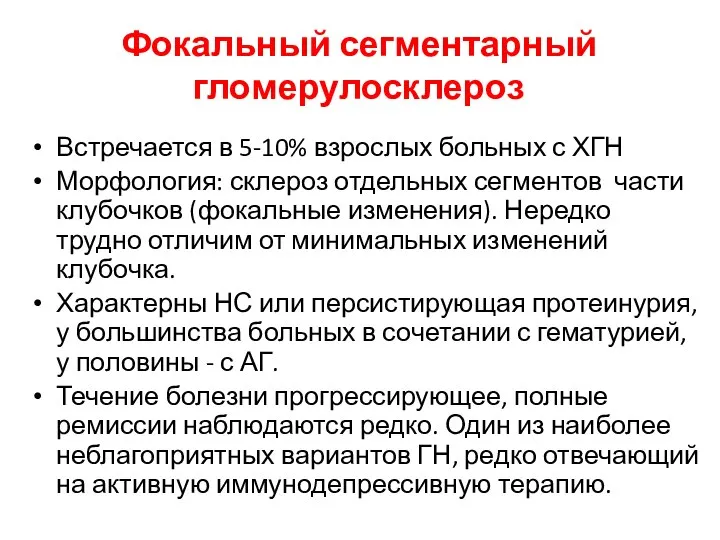 Фокальный сегментарный гломерулосклероз Встречается в 5-10% взрослых больных с ХГН Морфология: