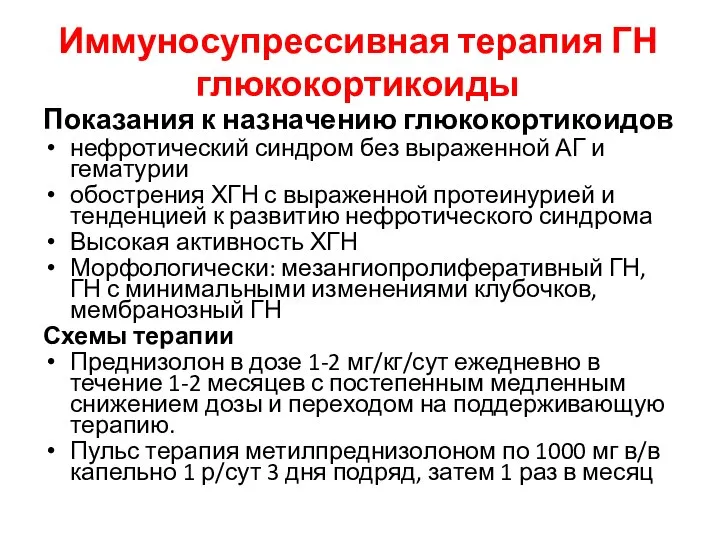 Иммуносупрессивная терапия ГН глюкокортикоиды Показания к назначению глюкокортикоидов нефротический синдром без