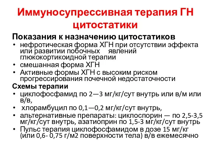 Иммуносупрессивная терапия ГН цитостатики Показания к назначению цитостатиков нефротическая форма ХГН