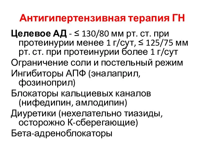 Антигипертензивная терапия ГН Целевое АД - ≤ 130/80 мм рт. ст.