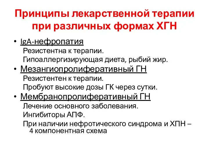 Принципы лекарственной терапии при различных формах ХГН IgA-нефропатия Резистентна к терапии.