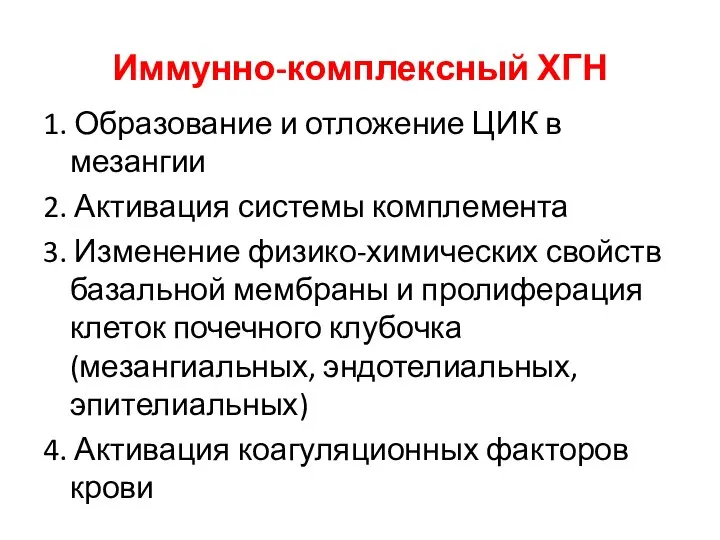 Иммунно-комплексный ХГН 1. Образование и отложение ЦИК в мезангии 2. Активация