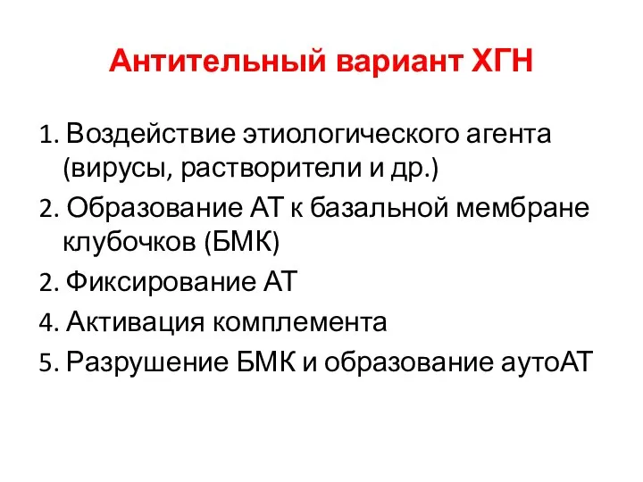 Антительный вариант ХГН 1. Воздействие этиологического агента (вирусы, растворители и др.)