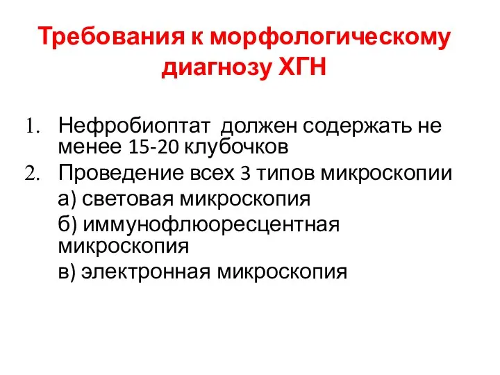 Требования к морфологическому диагнозу ХГН Нефробиоптат должен содержать не менее 15-20